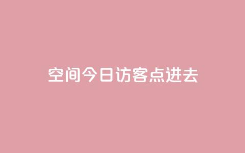 qq空间今日访客2点进去1 - 查看QQ空间今日访客的秘密与技巧。 第1张