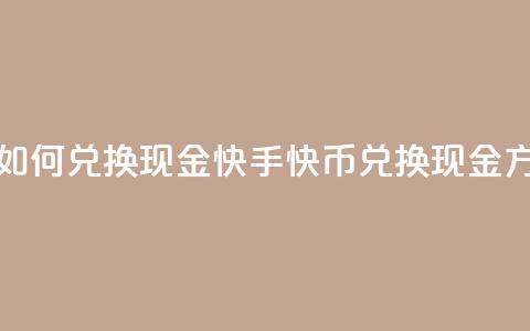 快手快币如何兑换现金(快手快币兑换现金方法) 第1张