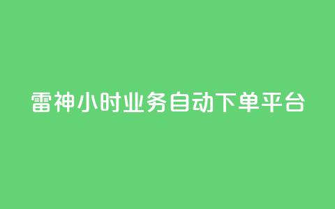 雷神24小时业务自动下单平台,君泽传媒业务下单 - 自助平台业务下单真人 免费领取快手播放量的网址 第1张