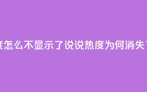 QQ说说热度怎么不显示了(QQ说说热度为何消失了) 第1张