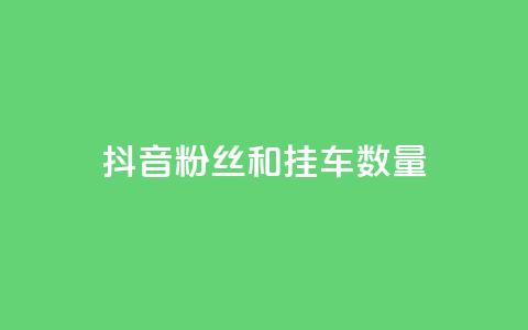 抖音粉丝和挂车数量,qq自助平台全网最低 - 拼多多刷助力网站新用户真人 拼多多有没有人提现700元 第1张