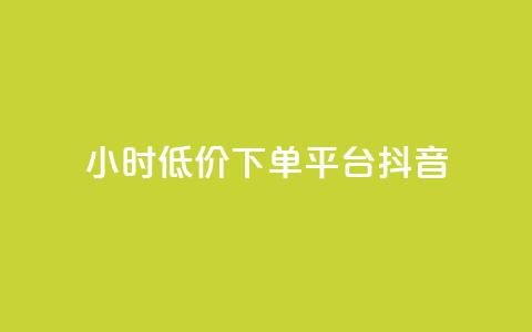 24小时低价下单平台抖音 - 抖音平台特价限时抢购，24小时下单优惠活动! 第1张