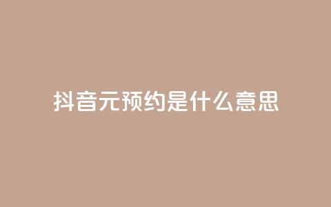 抖音1元预约是什么意思,qq空间真人说说点赞高质量 - 拼多多吞刀机制 拼多多互助联盟 第1张