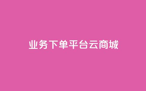 KS业务下单平台云商城app,qq秒赞接口 - 拼多多24小时助力平台 拼多多提现互助群 第1张