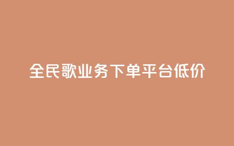 全民k歌业务下单平台低价,KS业务下单平台 - 拼多多助力网站全网最低价 免费下载拼多多极速版 第1张