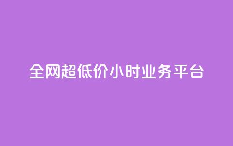 全网超低价24小时业务平台,qq主页买赞软件 - 快手点赞软件新版下载 抖音怎么起号运营 第1张