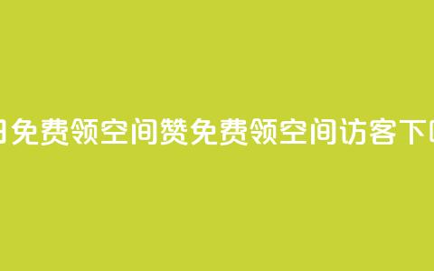 每日免费领空间赞app - qq免费领空间100访客 第1张