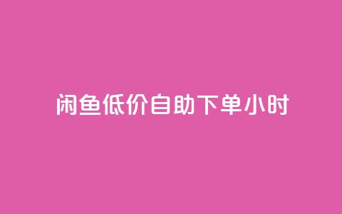 闲鱼低价自助下单24小时,QQ名片点赞 - 快手24小时购买平台 刷空间访客人数 第1张