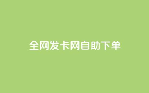 全网发卡网自助下单,ks业务推广 - 抖音在线充值平台24小时到账 ks买攒便宜 第1张