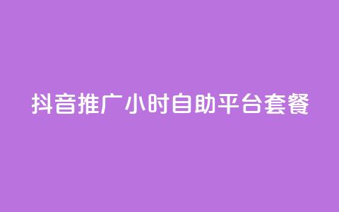 抖音推广24小时自助平台套餐,黑科技引流推广神器 - 自助服务网 拼多多砍一刀助力平台 第1张 抖音推广24小时自助平台套餐,黑科技引流推广神器 - 自助服务网 拼多多砍一刀助力平台 第1张