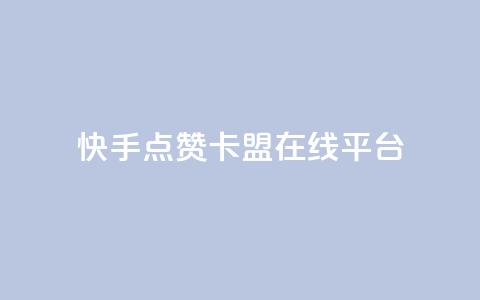 快手点赞卡盟在线平台,KS业务下单平台最新微信支付 - 卡盟一手货源网站 24小时ks点赞 第1张