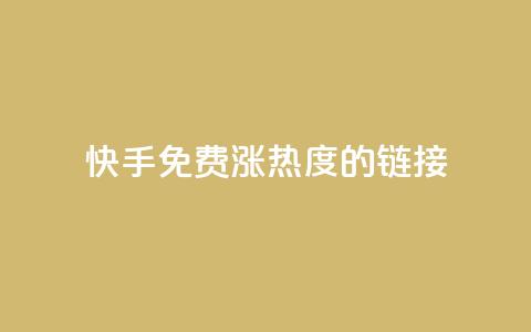 快手免费涨热度的链接,快手一元一白赞自助网站 - 快手粉丝1块 抖音快手真人粉软件有哪些 第1张