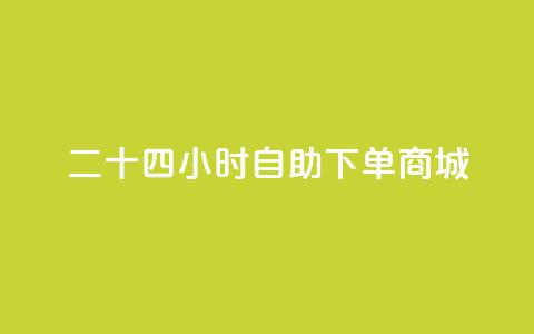 二十四小时自助下单商城,卡盟dy - dy评论点赞充值24小时到账 抖音双击24h下单网站 第1张