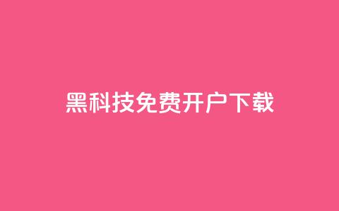 黑科技免费开户下载,抖音ios怎么充值 - qq自助下单平台 全网低价免费自助下单QQ空间 第1张