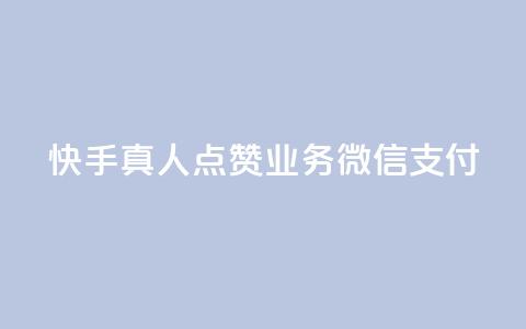 快手真人点赞业务微信支付,ks便宜的下单平台 - qq空间点赞自助 qq空间访客量购买 第1张