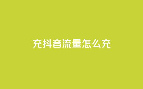 充抖音流量怎么充,空间自助平台业务下单真人 - 拼多多助力600元要多少人 拼多多助力器能用吗 第1张