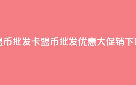 卡盟q币批发(卡盟q币批发优惠大促销) 第1张