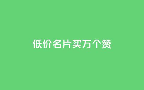 低价QQ名片买1000万个赞,qq空间说说赞真人评论 - 拼多多领700元全过程 20个元宝后面还有什么 第1张