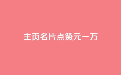 qq主页名片点赞1元一万,全网科技低价货源卡网 - 抖音1-75级价目表2024 1元500个抖音粉丝 第1张