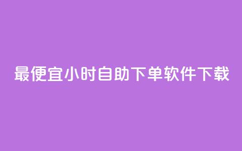 最便宜24小时自助下单软件下载,1元1000赞自助下单网站 - 拼多多帮砍助力网站便宜的原因分析与反馈建议 虚拟手机号拼多多助力 第1张