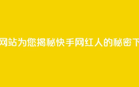 免费网站为您揭秘快手网红人的秘密 第1张