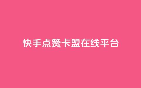 快手点赞卡盟在线平台,1元10快币充值入口 - 抖音秒刷最低网站 刷qq浏览量便宜的软件 第1张