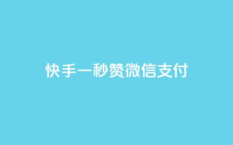 快手一秒5000赞微信支付,爱Q技术自助下单 - 今日头条千粉号购买平台 快手播放量黑科技软件 第1张