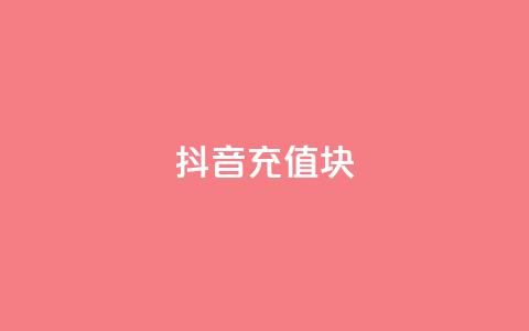 抖音充值1块 - 怎样用1块钱进行抖音充值的技巧分享~ 第1张