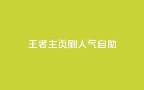 王者主页刷人气自助,Q钻低价购买平台 - 抖音怎么充抖币啊 24小时快手业务下单平台网站 第1张