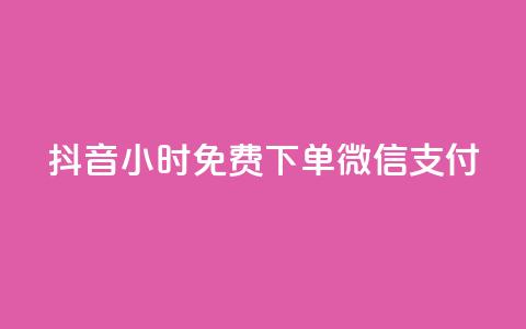 抖音24小时免费下单微信支付,QQ访客 - QQ空间访客一万网站 抖音有效粉怎么增加 第1张