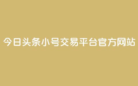 今日头条小号交易平台官方网站 第1张