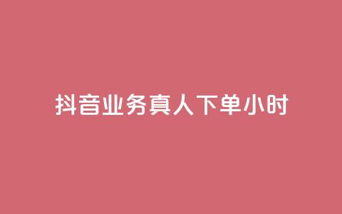 抖音业务真人下单24小时,QQ业务网24小时自助下单 - pdd刷助力软件 拼多多免费助力神器app 第1张