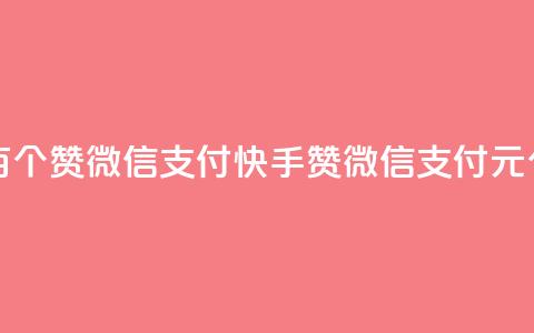 快手一块钱一百个赞微信支付(快手赞微信支付 1元100个 新标题) 第1张