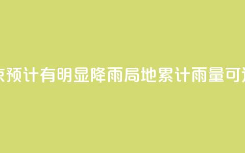 周末北京预计有明显降雨 局地累计雨量可达大暴雨 第1张