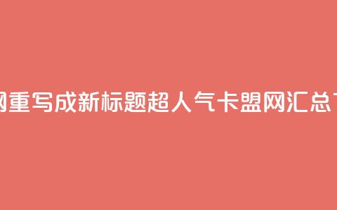 807卡盟网重写成新标题：超人气卡盟网汇总 第1张