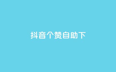 抖音10个赞自助下,网红平台点赞 - 抖音业务下单粉丝24小时 qq业务网站梓豪 第1张