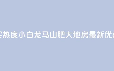 抖音买热度0.01小白龙马山肥大地房最新优惠活动,抖音点赞业务24小时平台 - 抖音粉丝超级低价业务平台 qq号自助下单平台 第1张