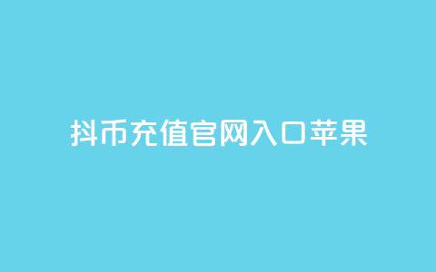 抖币充值官网入口苹果-最简便的充值方式 第1张