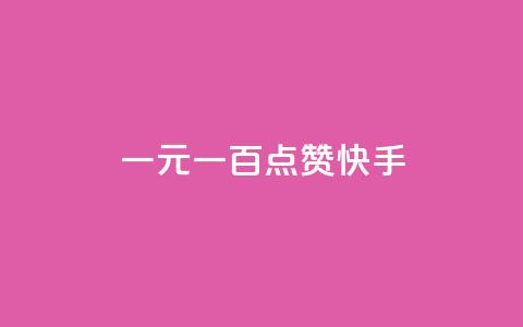 一元一百点赞快手,抖音钻石微信充值入口 - 24小时在线出售快手白号 QQ动态自动秒赞 第1张