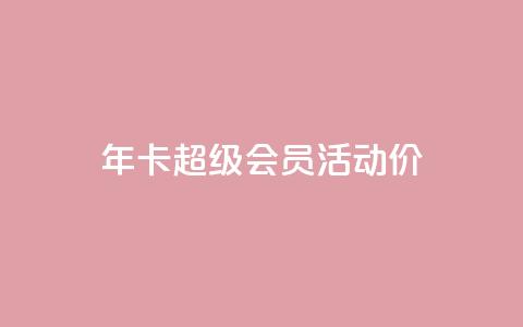 qq年卡超级会员活动价,抖音粉丝特价 - 扣扣卡盟官网 空间秒赞免费下载 第1张