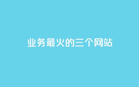 ks业务最火的三个网站,kscall自助下单 - 抖音业务24小时在线下单 自助下单云商城 第1张