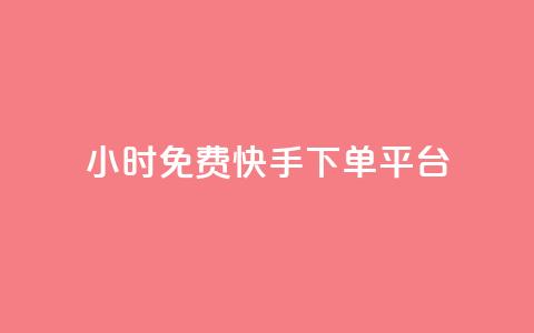 24小时免费快手下单平台,dnf手游秒杀脚本免费下载 - 快手热.1千赞一块 QQ空间访问自助下单 第1张