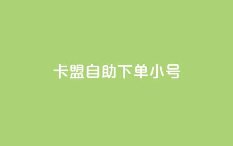 卡盟自助下单dy小号,ks账号购买超便宜 - dy白号购买鱼爪网 抖音真人粉丝一元1000个 第1张