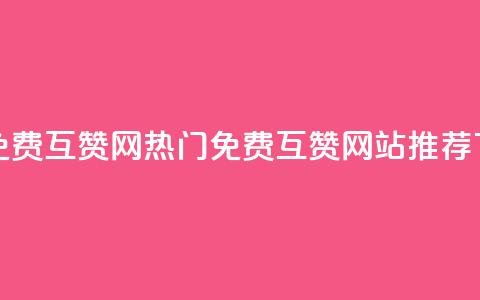 快手免费互赞网 - 热门免费互赞网站推荐~。 第1张