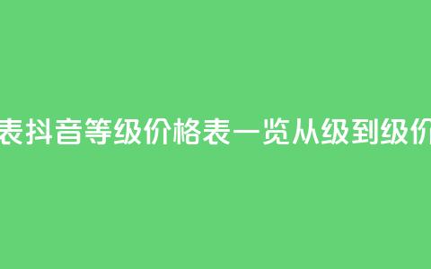 抖音1到70级价格表 - 抖音等级价格表一览，从1级到70级价格详解~ 第1张