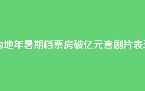 中国内地2024年暑期档票房破100亿元 喜剧片表现出色 第1张