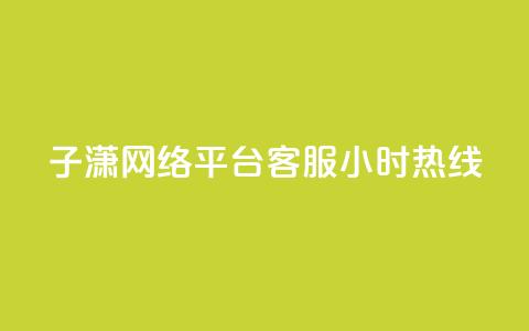 子潇网络平台客服24小时热线,Ks秒单双击 - 拼多多自动下单软件下载 拼多多店铺怎么推广最有效 第1张