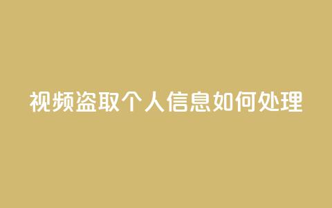 qq视频盗取个人信息如何处理,卡盟低价自助下单 - 拼多多助力免费 卡盟自动发卡网 第1张