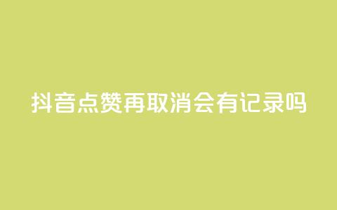 抖音点赞再取消会有记录吗,qq自助平台全网最低 - 拼多多免费领5件助力 可以发客服单的悬赏平台 第1张