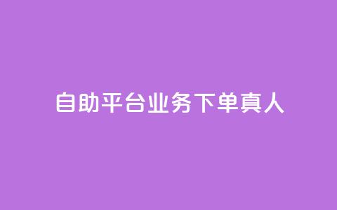 自助平台业务下单真人,斗业务24小时自助下单 - 拼多多砍一刀助力平台 下载拼多多商家平台app 第1张